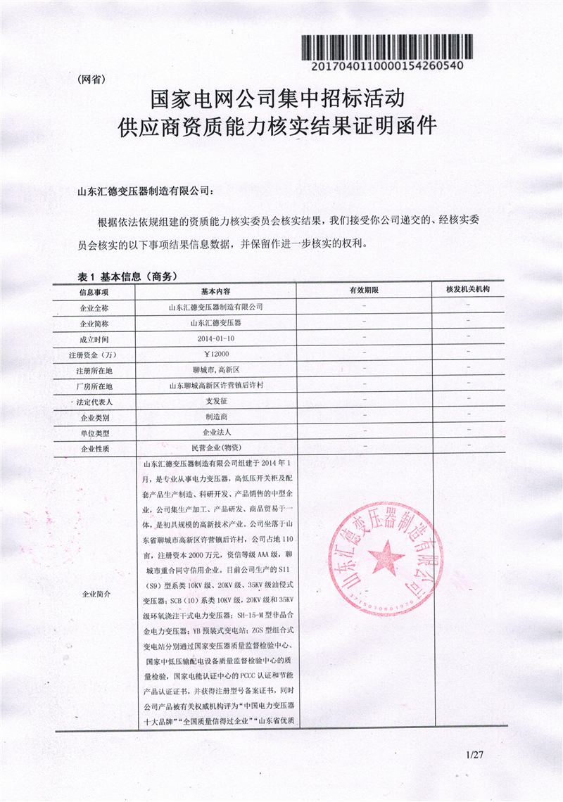 白山国家电网一纸证明-汇德